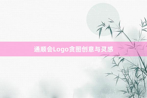 通顺会Logo贪图创意与灵感