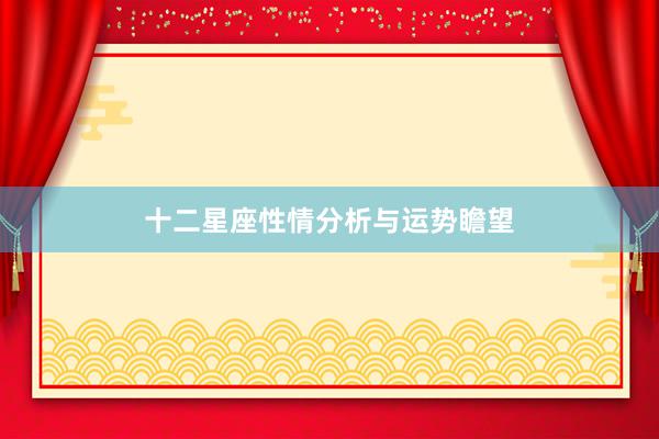 十二星座性情分析与运势瞻望