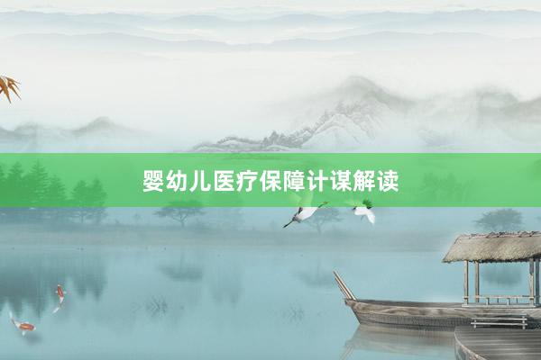 婴幼儿医疗保障计谋解读