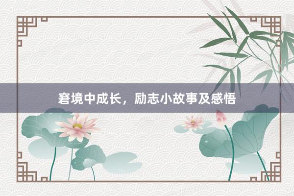 窘境中成长，励志小故事及感悟