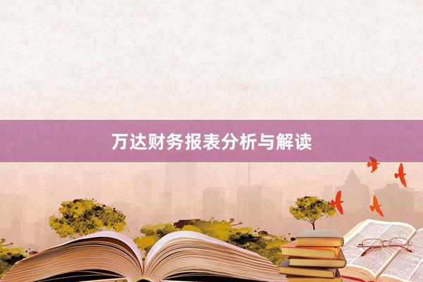 万达财务报表分析与解读